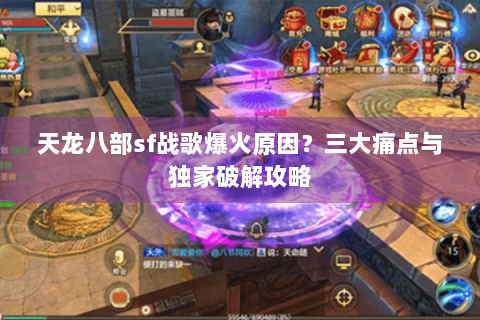 天龙八部sf战歌爆火原因？三大痛点与独家破解攻略