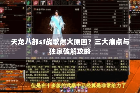 天龙八部sf战歌爆火原因？三大痛点与独家破解攻略