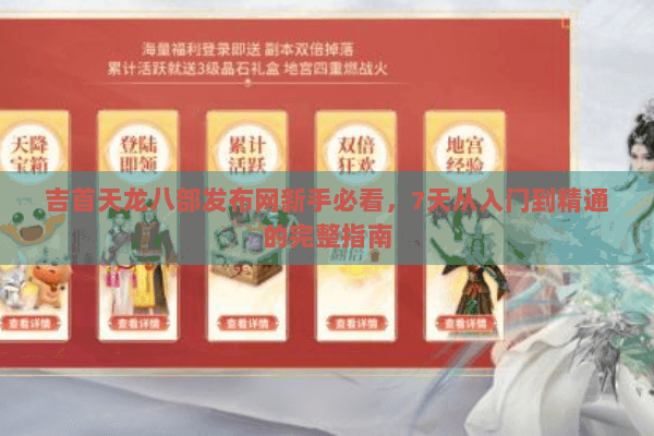 吉首天龙八部发布网新手必看，7天从入门到精通的完整指南
