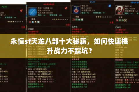 永恒sf天龙八部十大秘籍，如何快速提升战力不踩坑？