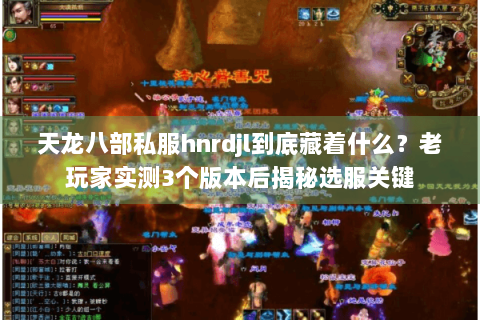 天龙八部私服hnrdjl到底藏着什么？老玩家实测3个版本后揭秘选服关键