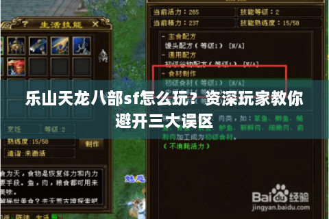 乐山天龙八部sf怎么玩？资深玩家教你避开三大误区