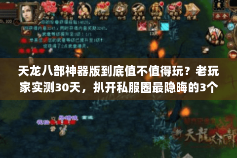 天龙八部神器版到底值不值得玩？老玩家实测30天，扒开私服圈最隐晦的3个真相