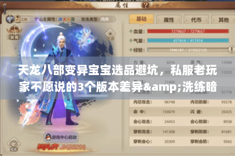 天龙八部变异宝宝选品避坑，私服老玩家不愿说的3个版本差异&洗练暗逻辑