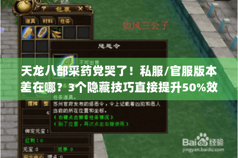 天龙八部采药党哭了！私服/官服版本差在哪？3个隐藏技巧直接提升50%效率