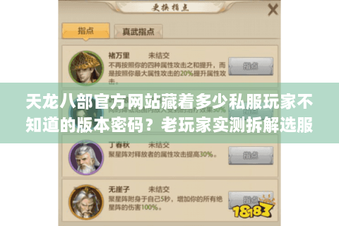 天龙八部官方网站藏着多少私服玩家不知道的版本密码？老玩家实测拆解选服攻略