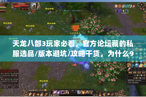 天龙八部3玩家必看，官方论坛藏的私服选品/版本避坑/攻略干货，为什么90%的人没用到？