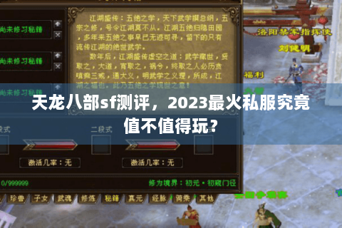 天龙八部sf测评，2023最火私服究竟值不值得玩？