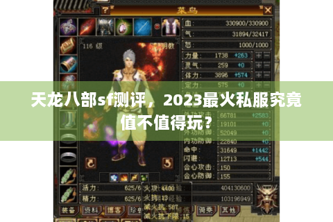 天龙八部sf测评，2023最火私服究竟值不值得玩？