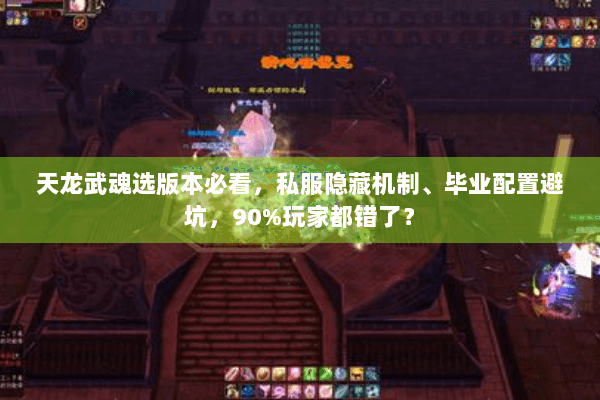 天龙武魂选版本必看，私服隐藏机制、毕业配置避坑，90%玩家都错了？