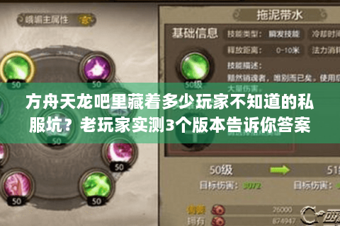 方舟天龙吧里藏着多少玩家不知道的私服坑？老玩家实测3个版本告诉你答案