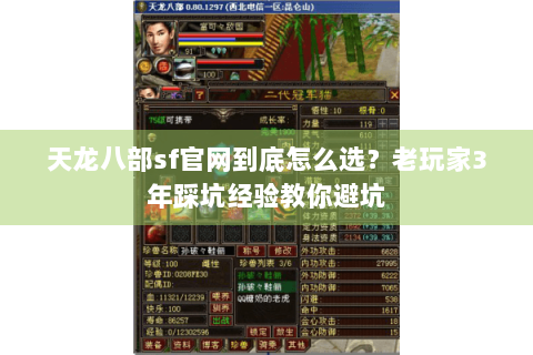 天龙八部sf官网到底怎么选？老玩家3年踩坑经验教你避坑