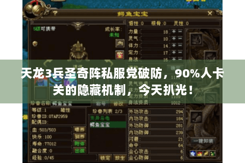 天龙3兵圣奇阵私服党破防，90%人卡关的隐藏机制，今天扒光！