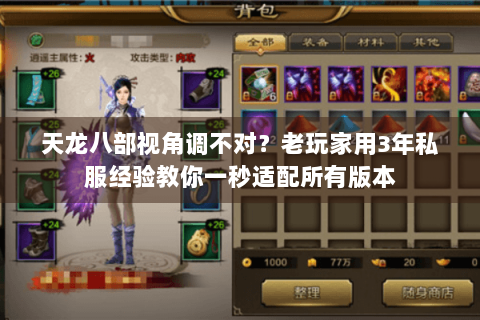 天龙八部视角调不对？老玩家用3年私服经验教你一秒适配所有版本