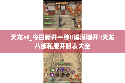 天龙sf_今日新开一秒▷爆满刚开◁天龙八部私服开服表大全