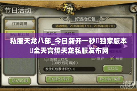 私服天龙八部_今日新开一秒▷独家版本◁全天高爆天龙私服发布网