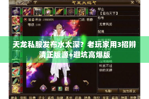天龙私服发布水太深？老玩家用3招辨清正版源+避坑高爆版