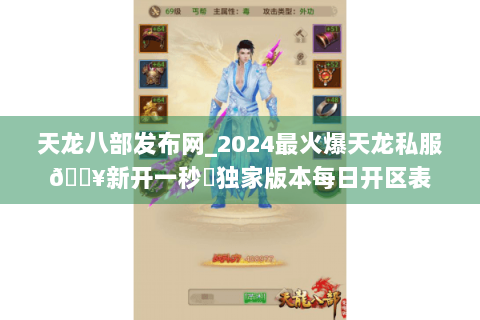 天龙八部发布网_2024最火爆天龙私服🔥新开一秒⚡独家版本每日开区表