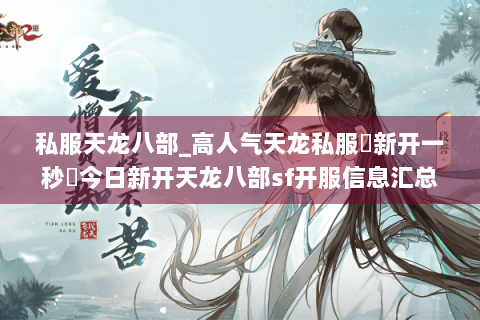 私服天龙八部_高人气天龙私服▷新开一秒◁今日新开天龙八部sf开服信息汇总