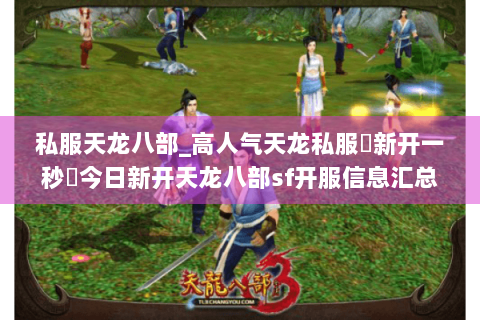 私服天龙八部_高人气天龙私服▷新开一秒◁今日新开天龙八部sf开服信息汇总