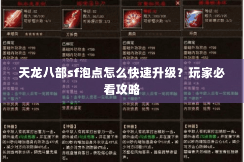 天龙八部sf泡点怎么快速升级？玩家必看攻略