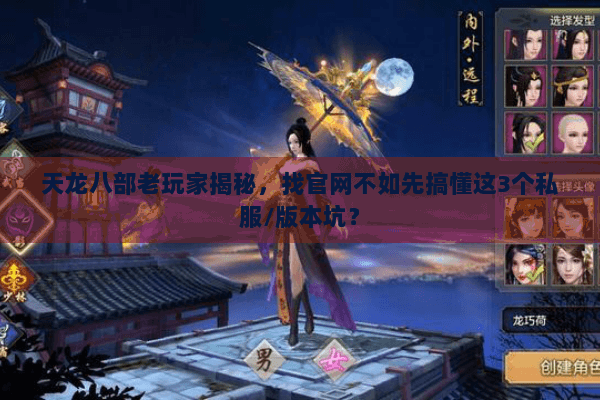 天龙八部老玩家揭秘，找官网不如先搞懂这3个私服/版本坑？