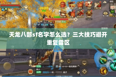 天龙八部sf名字怎么选？三大技巧避开重复雷区