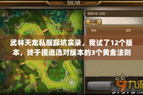 武林天龙私服踩坑实录，我试了12个版本，终于摸透选对版本的3个黄金法则