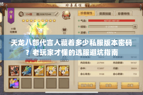 天龙八部代言人藏着多少私服版本密码？老玩家才懂的选服避坑指南