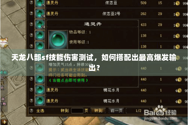 天龙八部sf技能伤害测试，如何搭配出最高爆发输出？