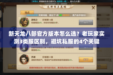 新天龙八部官方版本怎么选？老玩家实测3类服区别，避坑私服的4个关键
