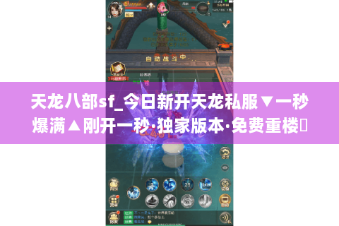 天龙八部sf_今日新开天龙私服▼一秒爆满▲刚开一秒·独家版本·免费重楼◀
