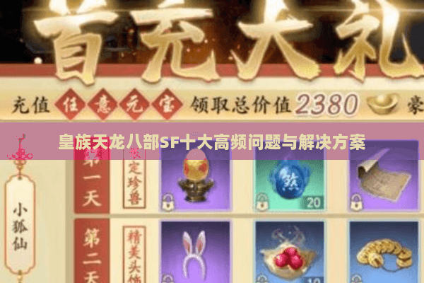 皇族天龙八部SF十大高频问题与解决方案