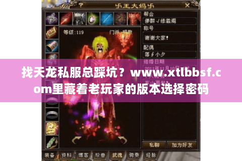 找天龙私服总踩坑？www.xtlbbsf.com里藏着老玩家的版本选择密码