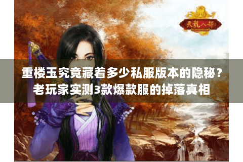 重楼玉究竟藏着多少私服版本的隐秘？老玩家实测3款爆款服的掉落真相