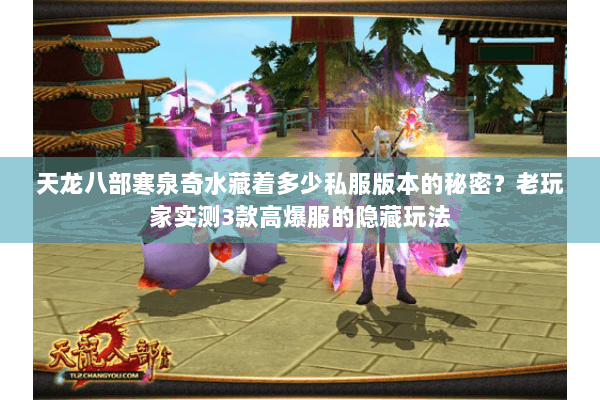 天龙八部寒泉奇水藏着多少私服版本的秘密？老玩家实测3款高爆服的隐藏玩法