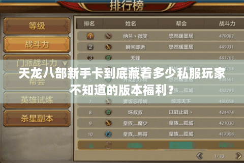 天龙八部新手卡到底藏着多少私服玩家不知道的版本福利？