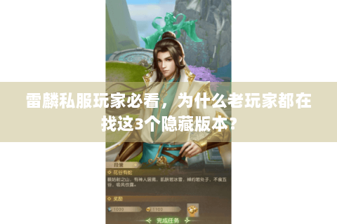 雷麟私服玩家必看，为什么老玩家都在找这3个隐藏版本？
