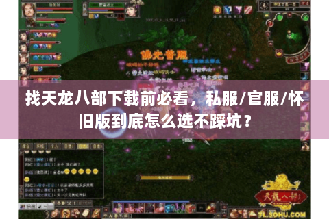 找天龙八部下载前必看，私服/官服/怀旧版到底怎么选不踩坑？