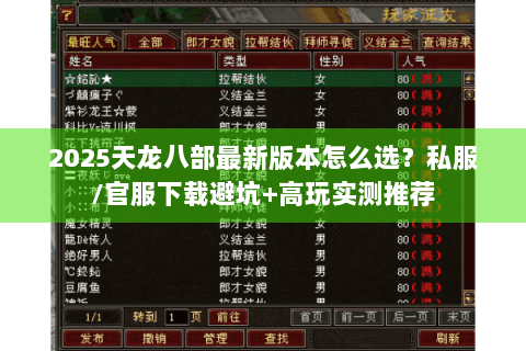 2025天龙八部最新版本怎么选？私服/官服下载避坑+高玩实测推荐
