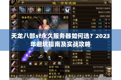 天龙八部sf永久服务器如何选？2023年避坑指南及实战攻略