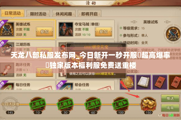 天龙八部私服发布网_今日新开一秒开服▷超高爆率◁独家版本福利服免费送重楼