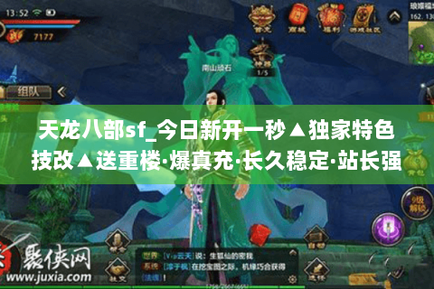 天龙八部sf_今日新开一秒▲独家特色技改▲送重楼·爆真充·长久稳定·站长强推