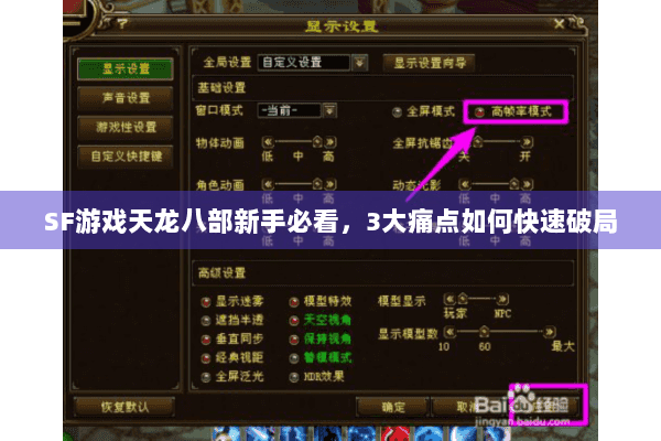 SF游戏天龙八部新手必看，3大痛点如何快速破局