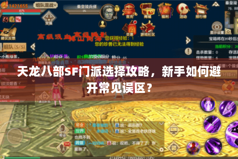 天龙八部SF门派选择攻略，新手如何避开常见误区？