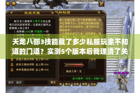 天龙八部3技能藏了多少私服玩家不知道的门道？实测5个版本后我理清了关键