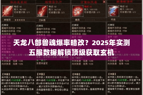 天龙八部兽魂爆率暗改？2025年实测五服数据解锁顶级获取玄机