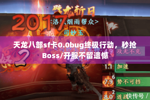 天龙八部sf卡0.0bug终极行动，秒抢Boss/开服不留遗憾