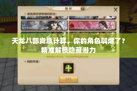 天龙八部资质计算，你的角色弱爆了？精准解锁隐藏潜力