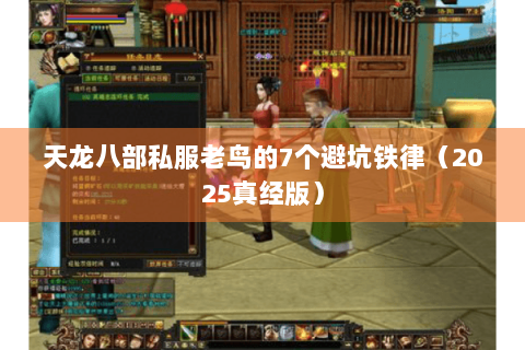 天龙八部私服老鸟的7个避坑铁律（2025真经版）